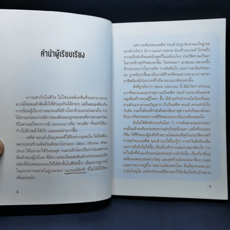 Steve Jobs สตีฟ จ็อบส์ คนต้นแบบ - Agalico 2.2 รูปที่ 9