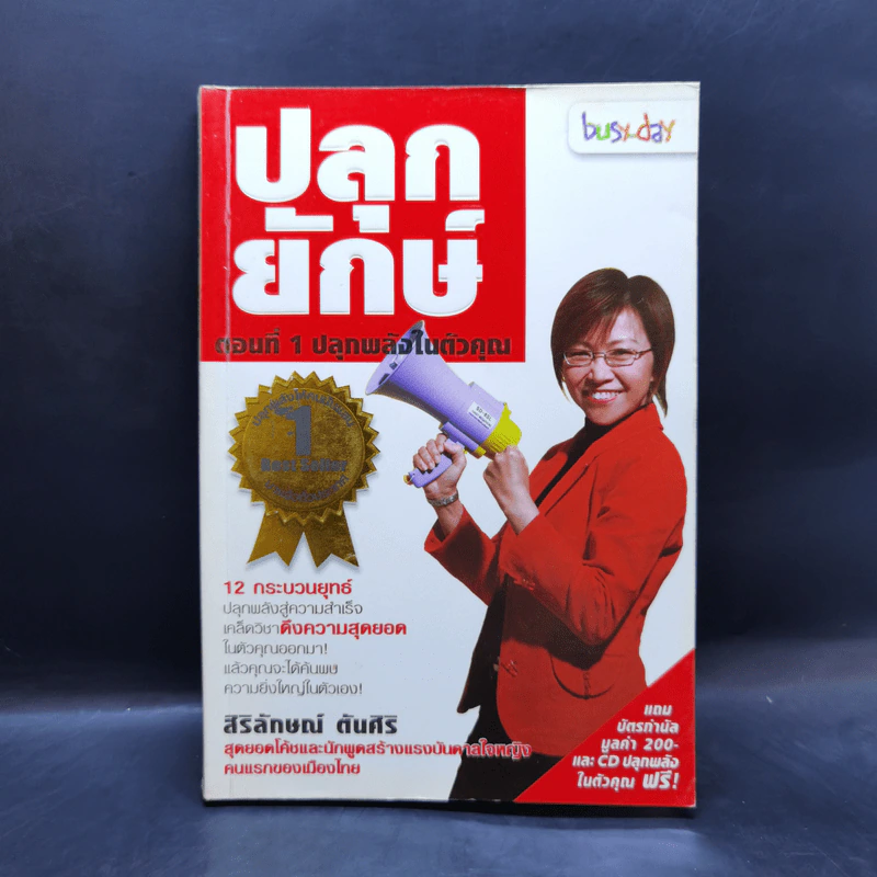 ปลุกยักษ์ ตอนที่ 1 ปลุกพลังในตัวคุณ - สิริลักษณ์ ตันศิริ รูปที่ 1