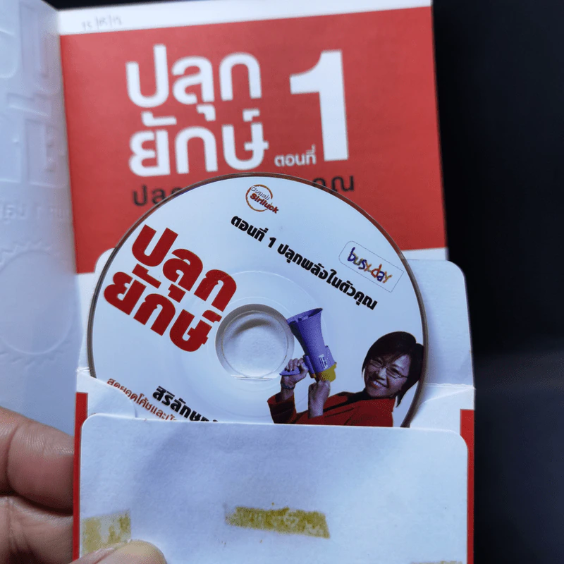 ปลุกยักษ์ ตอนที่ 1 ปลุกพลังในตัวคุณ - สิริลักษณ์ ตันศิริ รูปที่ 9