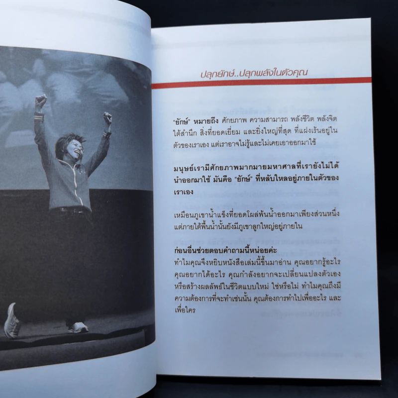 ปลุกยักษ์ ตอนที่ 1 ปลุกพลังในตัวคุณ - สิริลักษณ์ ตันศิริ รูปที่ 14
