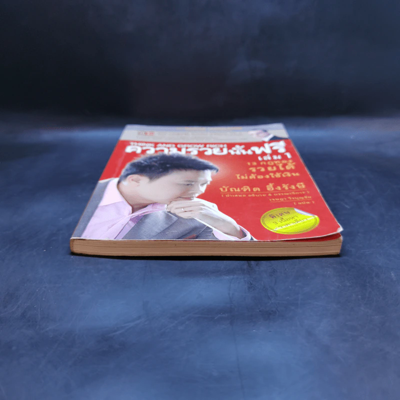 ความรวยนั้นฟรี เล่ม 1 - บัณฑิต อึ้งรังษี รูปที่ 4
