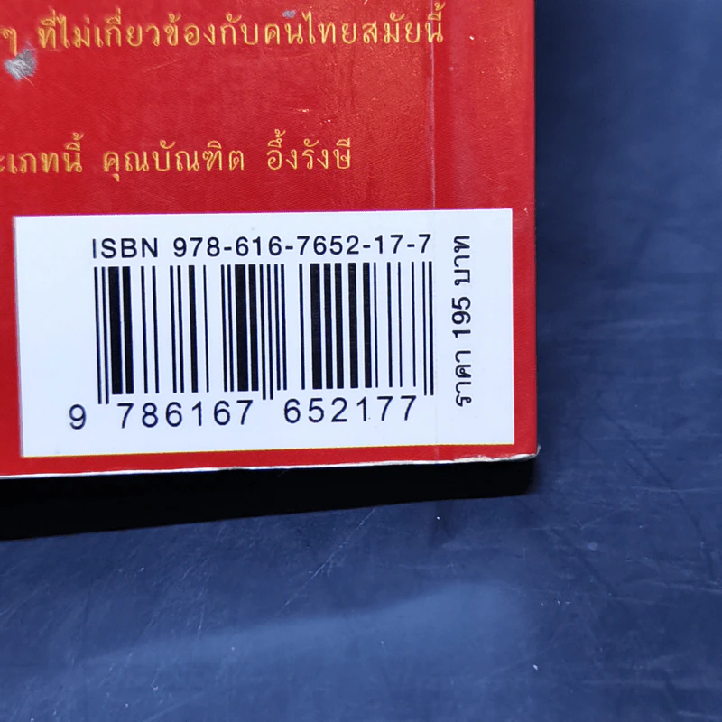 ความรวยนั้นฟรี เล่ม 1 - บัณฑิต อึ้งรังษี รูปที่ 12