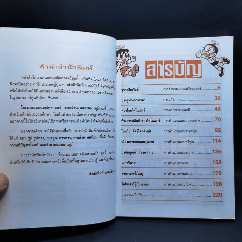 โดเรมอนสอนคณิตศาสตร์ ตอน พิชิตโจทย์แสนสนุก + พื้นที่ปริมาตร รูปที่ 9