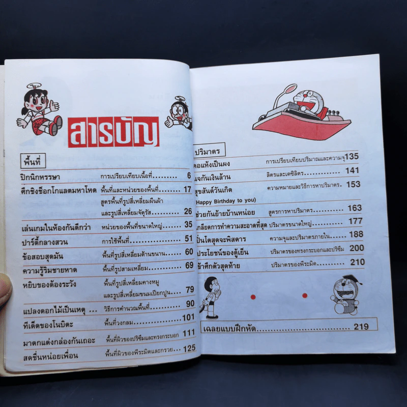 โดเรมอนสอนคณิตศาสตร์ ตอน พิชิตโจทย์แสนสนุก + พื้นที่ปริมาตร รูปที่ 13