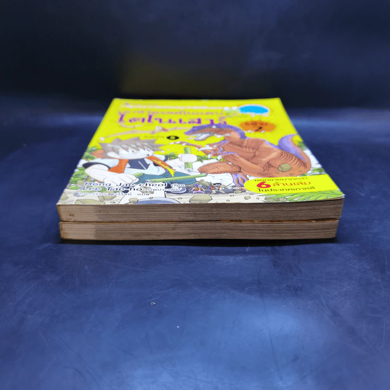 เอาชีวิตรอดในแดนไดโนเสาร์ เล่ม 1-2 รูปที่ 3