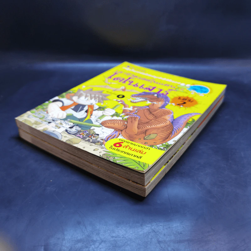 เอาชีวิตรอดในแดนไดโนเสาร์ เล่ม 1-2 รูปที่ 6