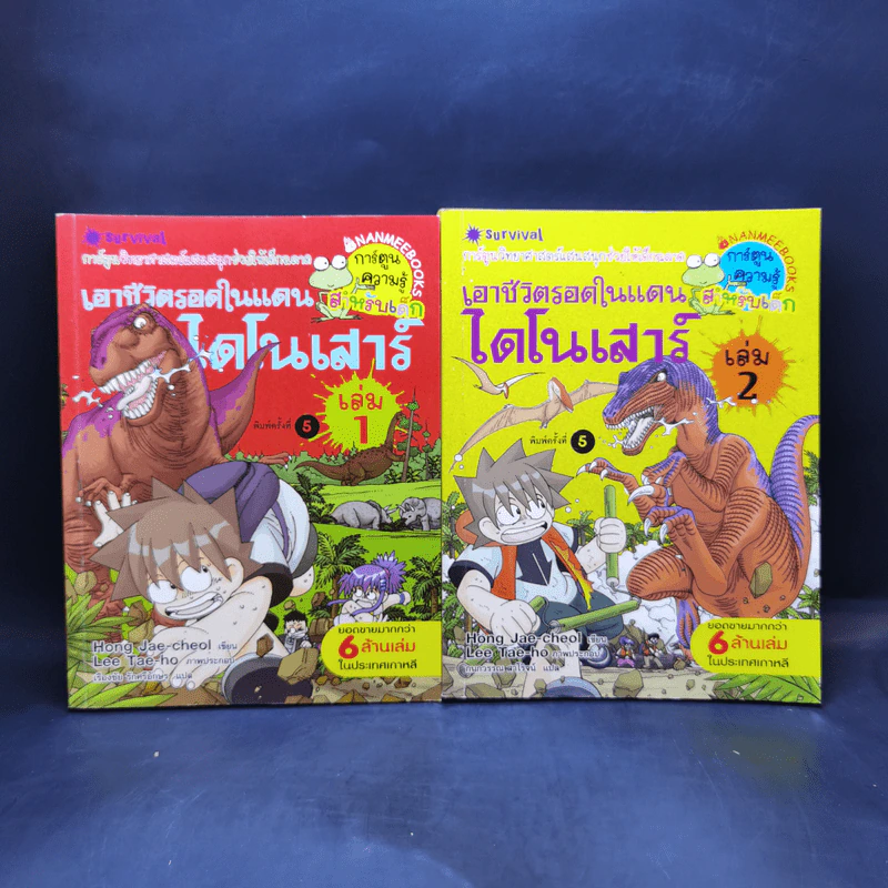 เอาชีวิตรอดในแดนไดโนเสาร์ เล่ม 1-2 รูปที่ 1