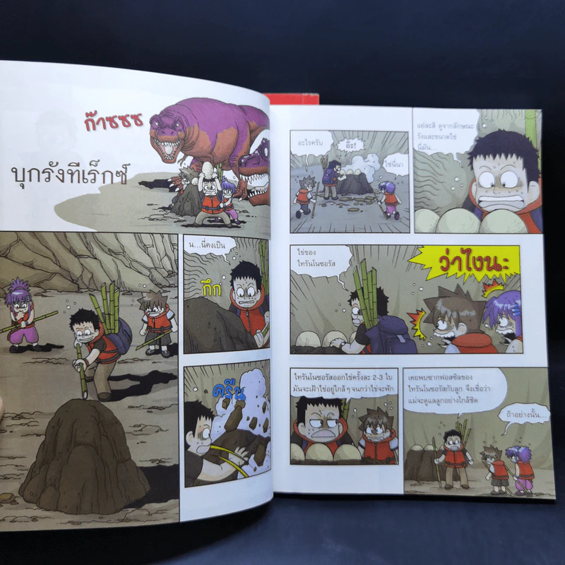 เอาชีวิตรอดในแดนไดโนเสาร์ เล่ม 1-2 รูปที่ 14
