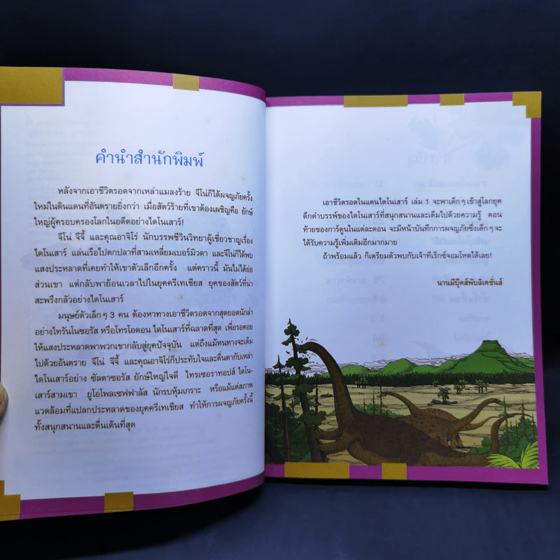 เอาชีวิตรอดในแดนไดโนเสาร์ เล่ม 1-2 รูปที่ 8
