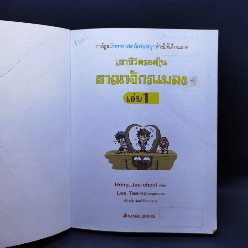 เอาชีวิตรอดในอาณาจักรแมลง เล่ม 1-3 รูปที่ 7