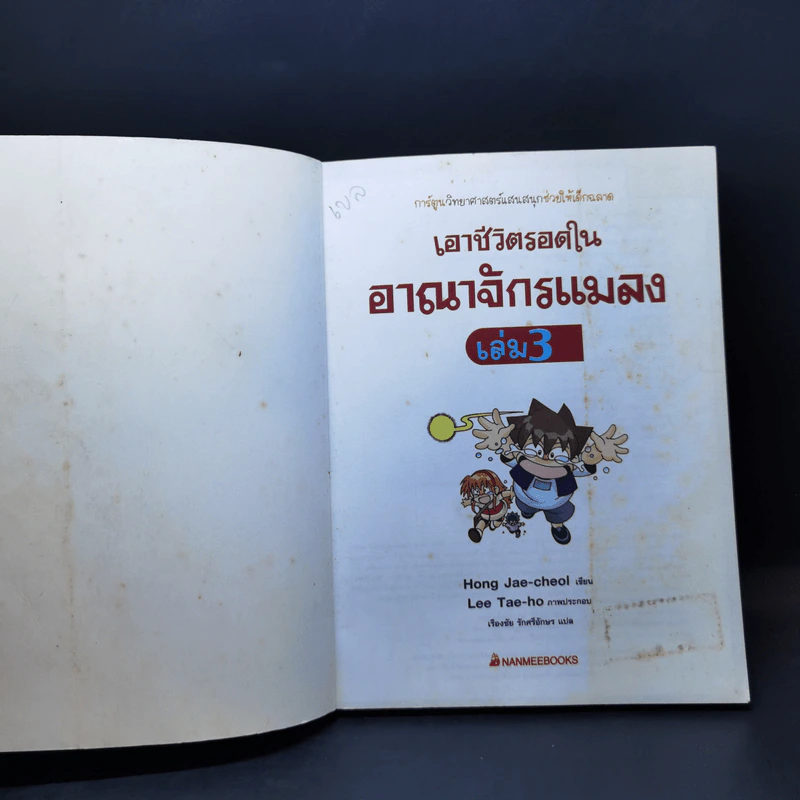 เอาชีวิตรอดในอาณาจักรแมลง เล่ม 1-3 รูปที่ 15