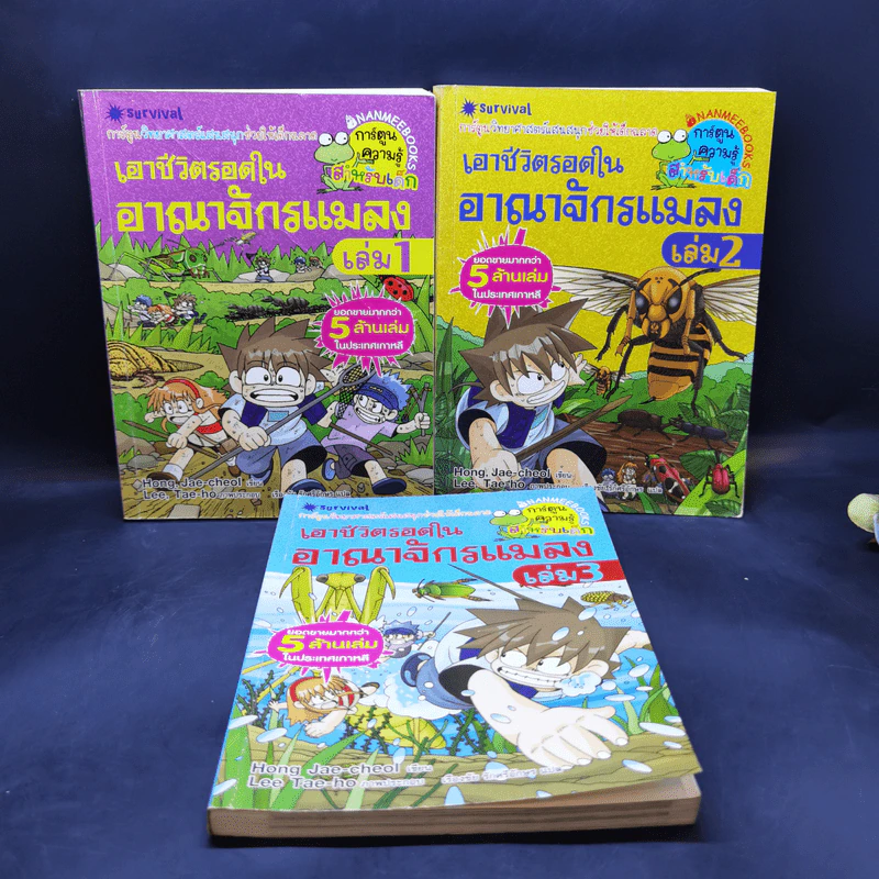 เอาชีวิตรอดในอาณาจักรแมลง เล่ม 1-3 รูปที่ 1