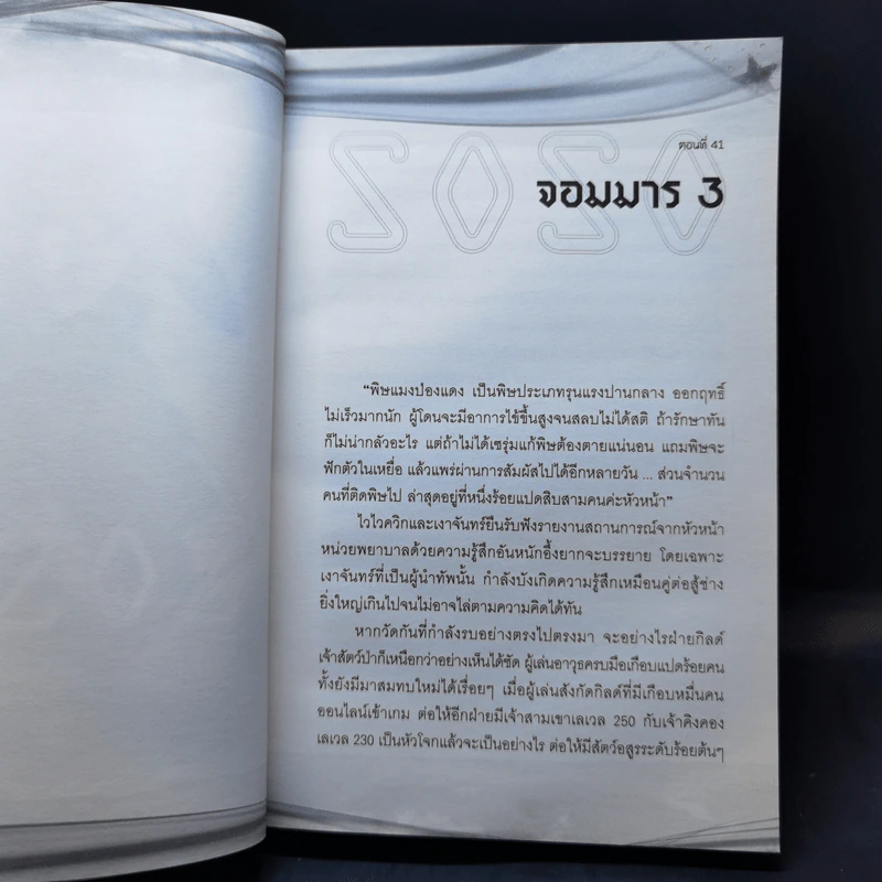 SOSO: Simulation Of Soul Online เล่ม 1-3 - นักฆ่าหมายเลขแปด รูปที่ 12