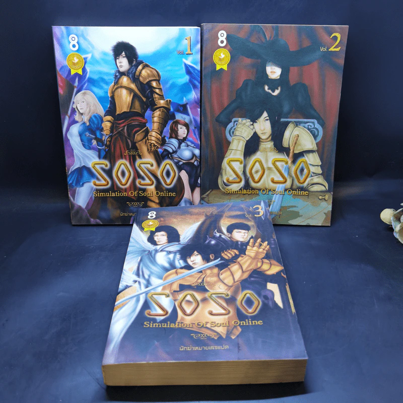 SOSO: Simulation Of Soul Online เล่ม 1-3 - นักฆ่าหมายเลขแปด รูปที่ 1