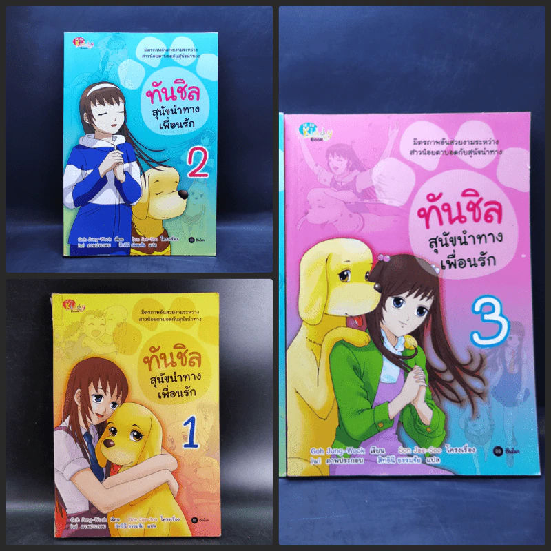 ทันชิล สุนัขนำทางเพื่อนรัก 3 เล่มจบ - Goh Jung-Wook (โค จอง อุก) รูปที่ 1