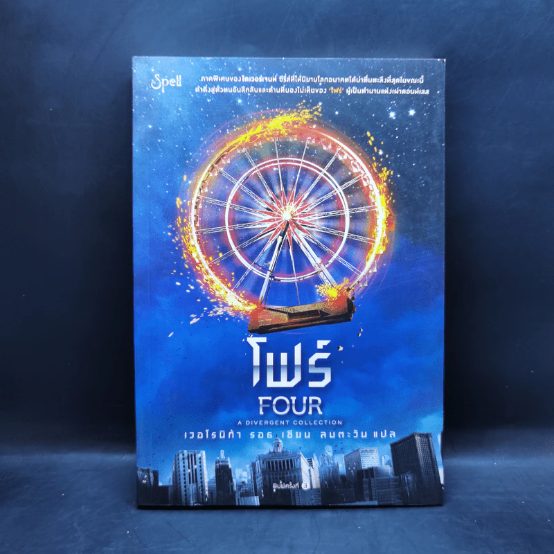 โฟร์ (FOUR : A Divergent Collection) - เวอโรนิก้า รอธ รูปที่ 1