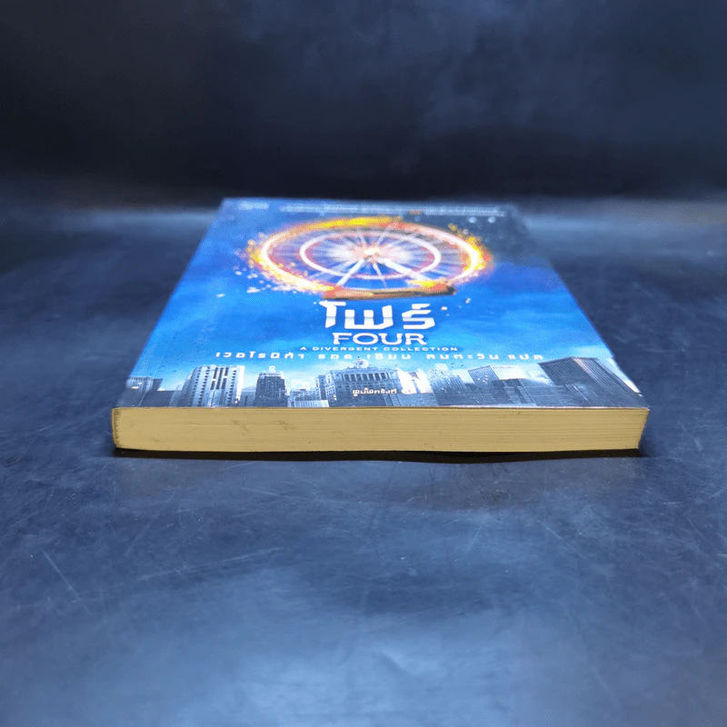 โฟร์ (FOUR : A Divergent Collection) - เวอโรนิก้า รอธ รูปที่ 4