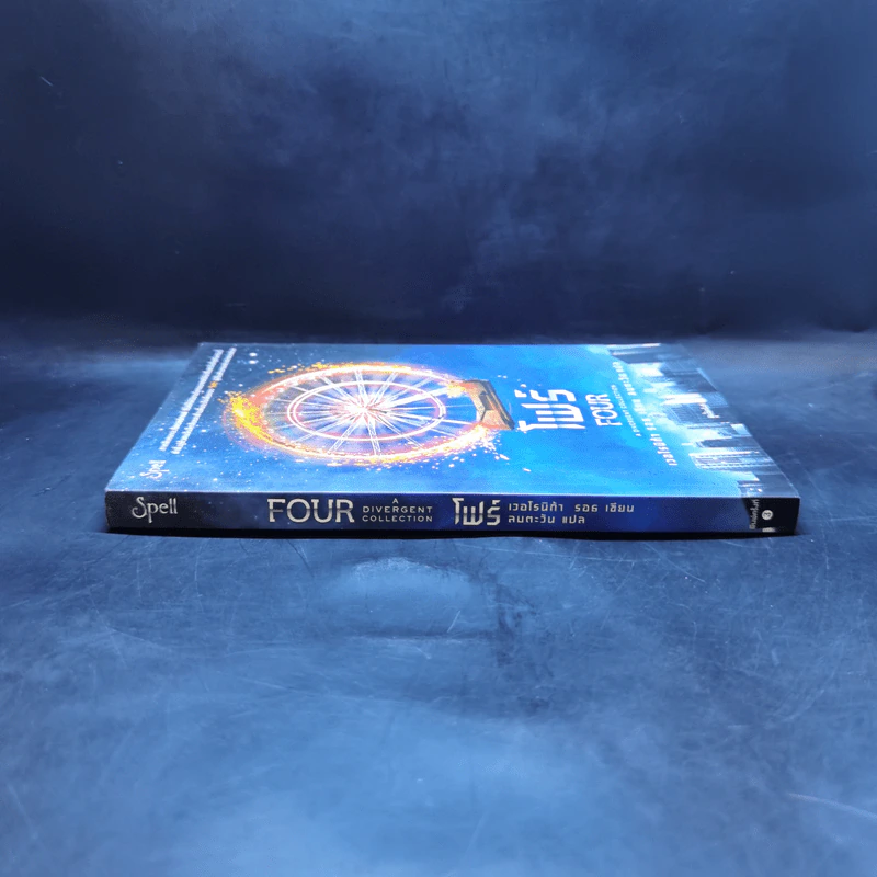 โฟร์ (FOUR : A Divergent Collection) - เวอโรนิก้า รอธ รูปที่ 3