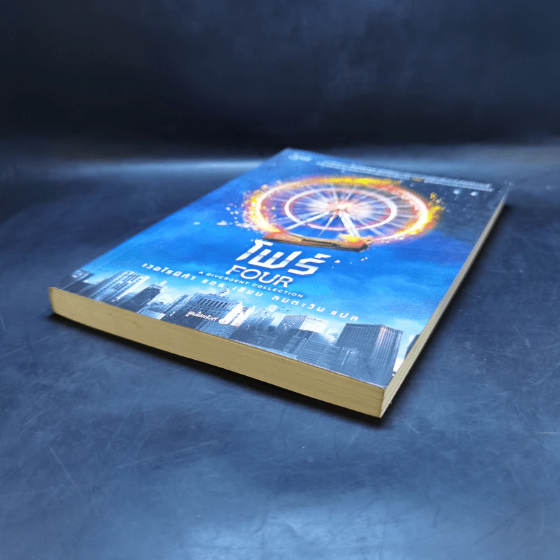 โฟร์ (FOUR : A Divergent Collection) - เวอโรนิก้า รอธ รูปที่ 7
