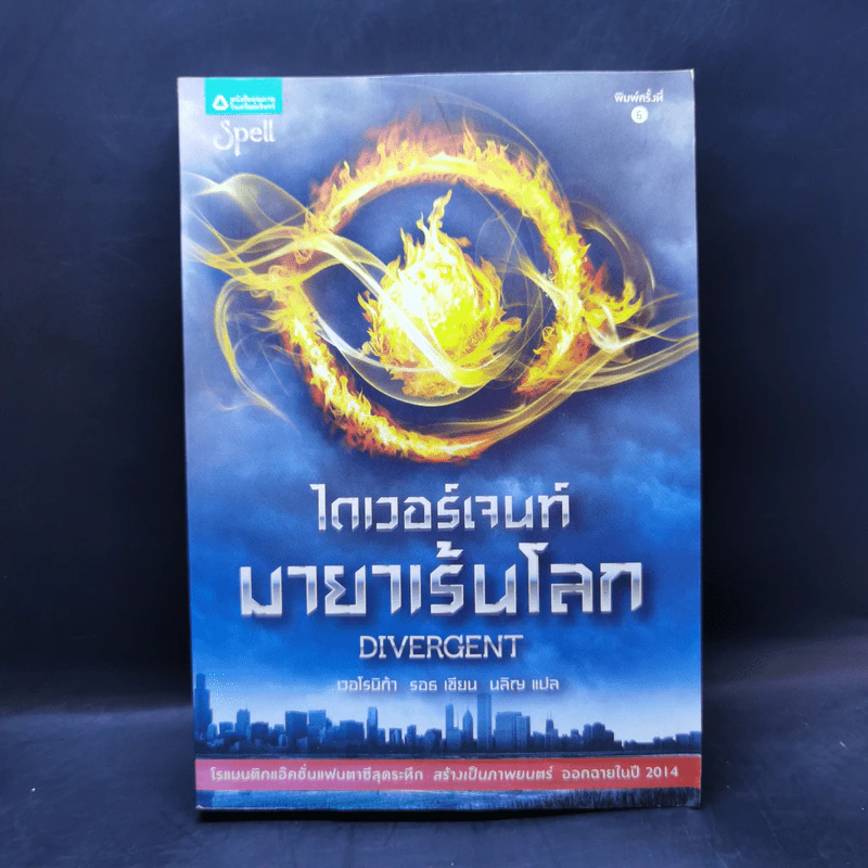 ไดเวอร์เจนท์ มายาเร้นโลก : Divergent - Veronica Roth (เวอโรนิก้า รอธ) รูปที่ 1