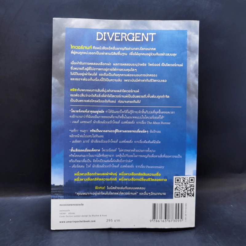 ไดเวอร์เจนท์ มายาเร้นโลก : Divergent - Veronica Roth (เวอโรนิก้า รอธ) รูปที่ 2