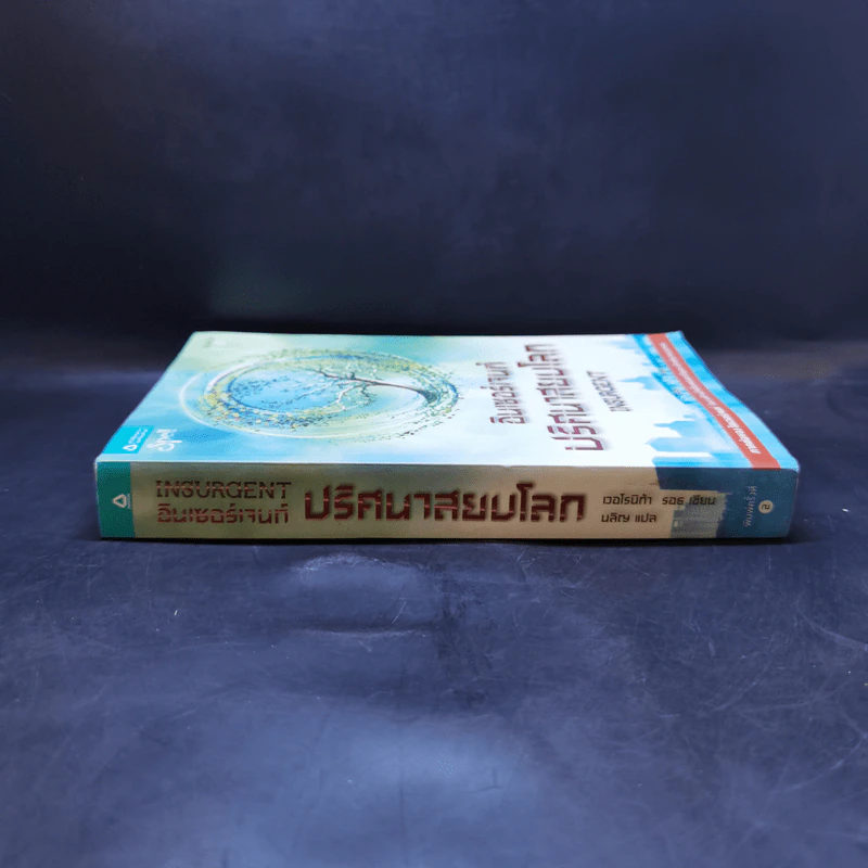 Insurgent อินเซอร์เจนท์ ปริศนาสยบโลก - เวอโรนิก้า รอธ รูปที่ 3