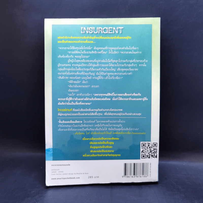 Insurgent อินเซอร์เจนท์ ปริศนาสยบโลก - เวอโรนิก้า รอธ รูปที่ 2