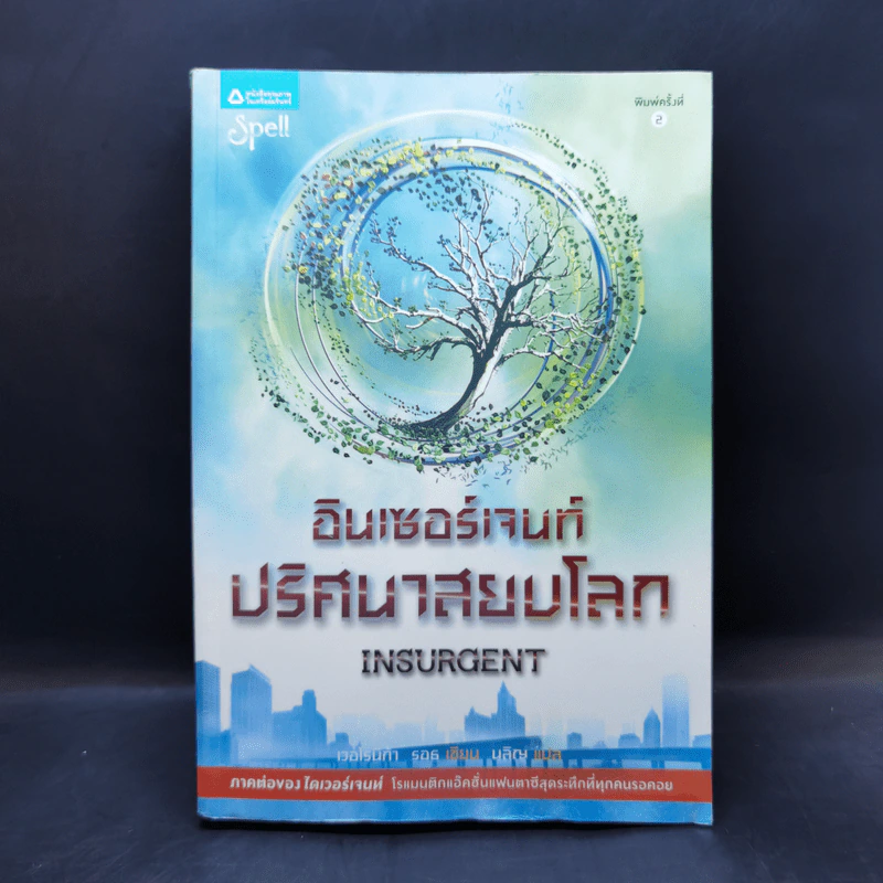 Insurgent อินเซอร์เจนท์ ปริศนาสยบโลก - เวอโรนิก้า รอธ รูปที่ 1