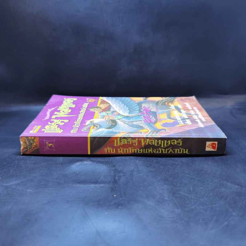 Harry Potter Year 3 แฮร์รี่ พอตเตอร์ กับนักโทษแห่งอัซคาบัน - J.K.Rowling รูปที่ 3