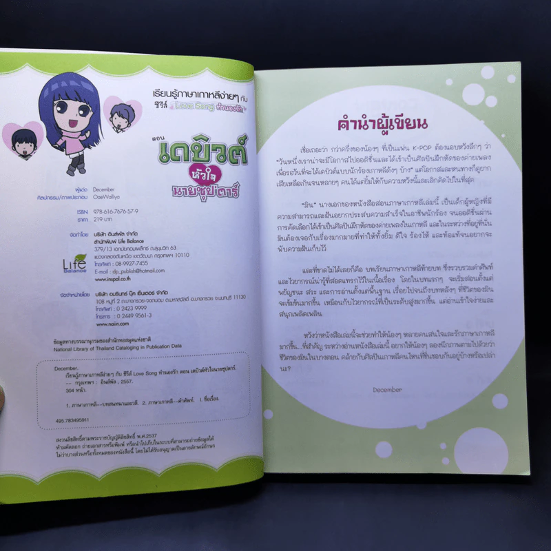 เรียนรู้ภาษาเกาหลีง่ายๆกับซีรีส์ Love Song ทำนองรัก ตอน เดบิวต์หัวใจนายซุป'ตาร์ รูปที่ 8