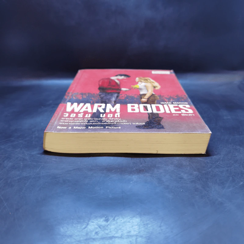 Warm Bodies วอร์ม บอดี้ - Isaac Marion รูปที่ 4
