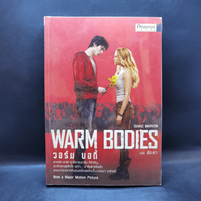 Warm Bodies วอร์ม บอดี้ - Isaac Marion รูปที่ 1