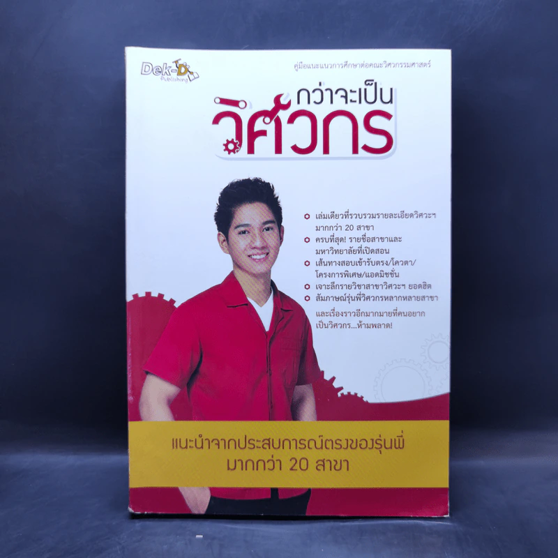 กว่าจะเป็นวิศวกร - Dek-D รูปที่ 1
