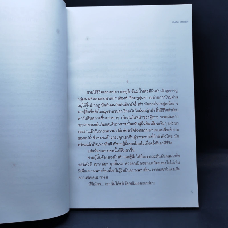 ความตายกำเนิดใหม่ The New Hunger - Isaac Marion รูปที่ 9