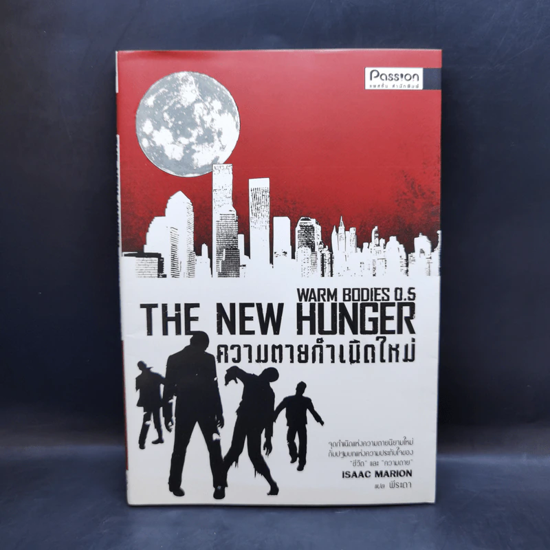 ความตายกำเนิดใหม่ The New Hunger - Isaac Marion รูปที่ 1