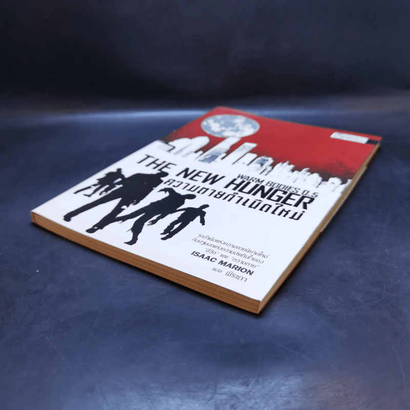 ความตายกำเนิดใหม่ The New Hunger - Isaac Marion รูปที่ 7
