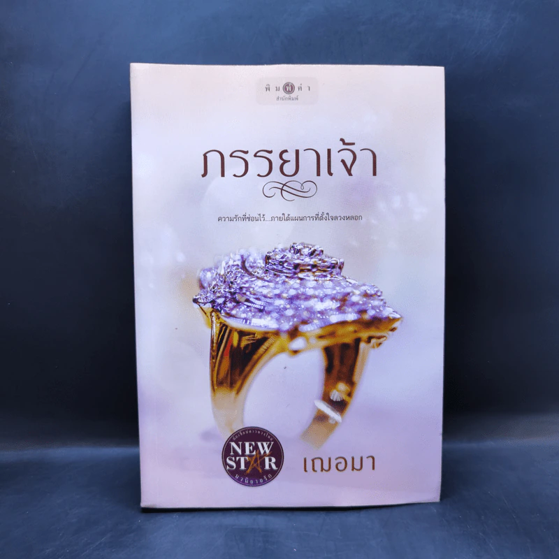 ภรรยาเจ้า - เฌอมา รูปที่ 1