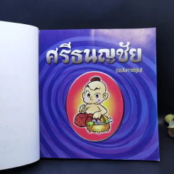 นิทานพื้นบ้าน ศรีธนญชัย (ฉบับการ์ตูน) รูปที่ 9