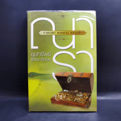 ชุด กาลเวลา สงคราม ความรัก 3 เล่ม นักรบแห่งมาซิดอน, ขุมทรัพย์แห่งมาซิดอน, ทายาทแห่งมาซิดอน - ณารา รูปที่ 11