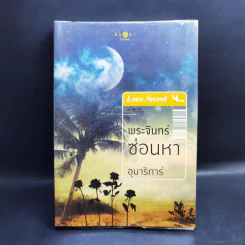 นิยายชุด Love Secret : พระจันทร์ซ่อนหา + เลื่อมลายรุ้ง + ตะวันรุ่งที่ปลายฟ้า - อุมาริการ์, เก้าแต้ม, ซ่อนกลิ่น รูปที่ 7