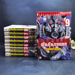 พันธุ์นรกแตก เล่ม 1-9