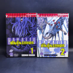 พันธุ์นรกแตก เล่ม 1-9 รูปที่ 7