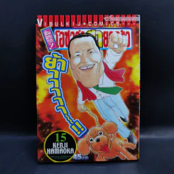 โอซาว่าฮายกครัว ต้นตระกูล เล่ม 15 รูปที่ 1