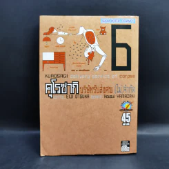 คุโรซากิ บริษัทรับส่งศพ (ไม่จำกัด) เล่ม 6