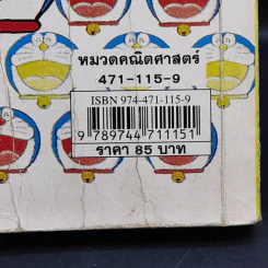 โดเรมอน สอนคณิตศาสตร์ ตอน พิชิตโจทย์แสนสนุก รูปที่ 14