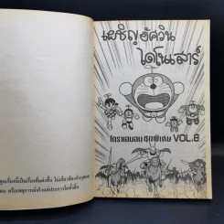 โดราเอมอน ชุดพิเศษ เล่ม 8 เผชิญอัศวินไดโนเสาร์ รูปที่ 8
