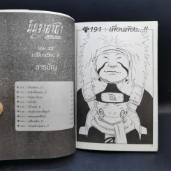 นินจาคาถา โอ้โฮเฮะ (นารุโตะ) เล่ม 22 รูปที่ 8