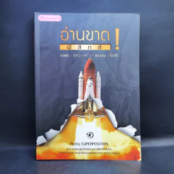 อ่านขาด! ฟิสิกส์ - ทีมงาน Superposition รูปที่ 1
