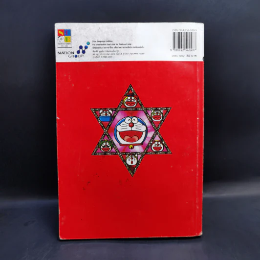 Doraemon & The Gang เล่ม 2 รูปที่ 2
