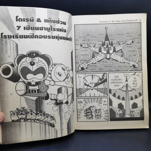 Doraemon & The Gang เล่ม 2 รูปที่ 10